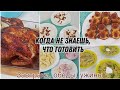 Экономное меню на неделю 🥗 || ароматный хлеб 🥖 ||ленивые вареники🥞|| салат из маринованной капусты🥬