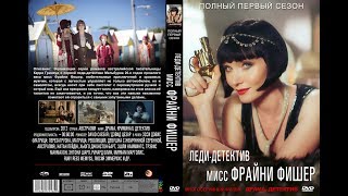 Леди-детектив мисс Фрайни Фишер / HD / Сезон 01 Серия 02