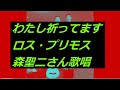 わたし祈ってます/ロス・プリモス 森聖二さん歌唱