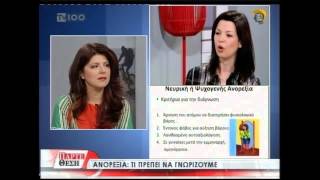 Διατροφικές Διαταραχές-Νευρική Ανορεξία