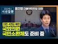 [시선집중] 윤건영 &quot;4선연임 제한 여야 합의 가능, 국민소환제도 처리할 때 돼&quot; - 윤건…