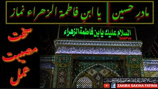 Ya Ibnay Fatima Zahra s.a Sakht Namaz || یا ابن فاطمہ الزھراء کی سخت نماز