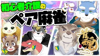 【雀魂】ペアで行く！初心者介護麻雀！【Vtuber / ダン坊】