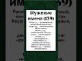 Мужские имена (139)