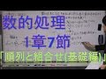 [数的処理]　1章-7.順列と組合せ(基礎編)
