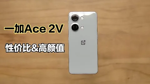 一加Ace 2V開箱體驗：除了性價比，還有高顏值！ - 天天要聞