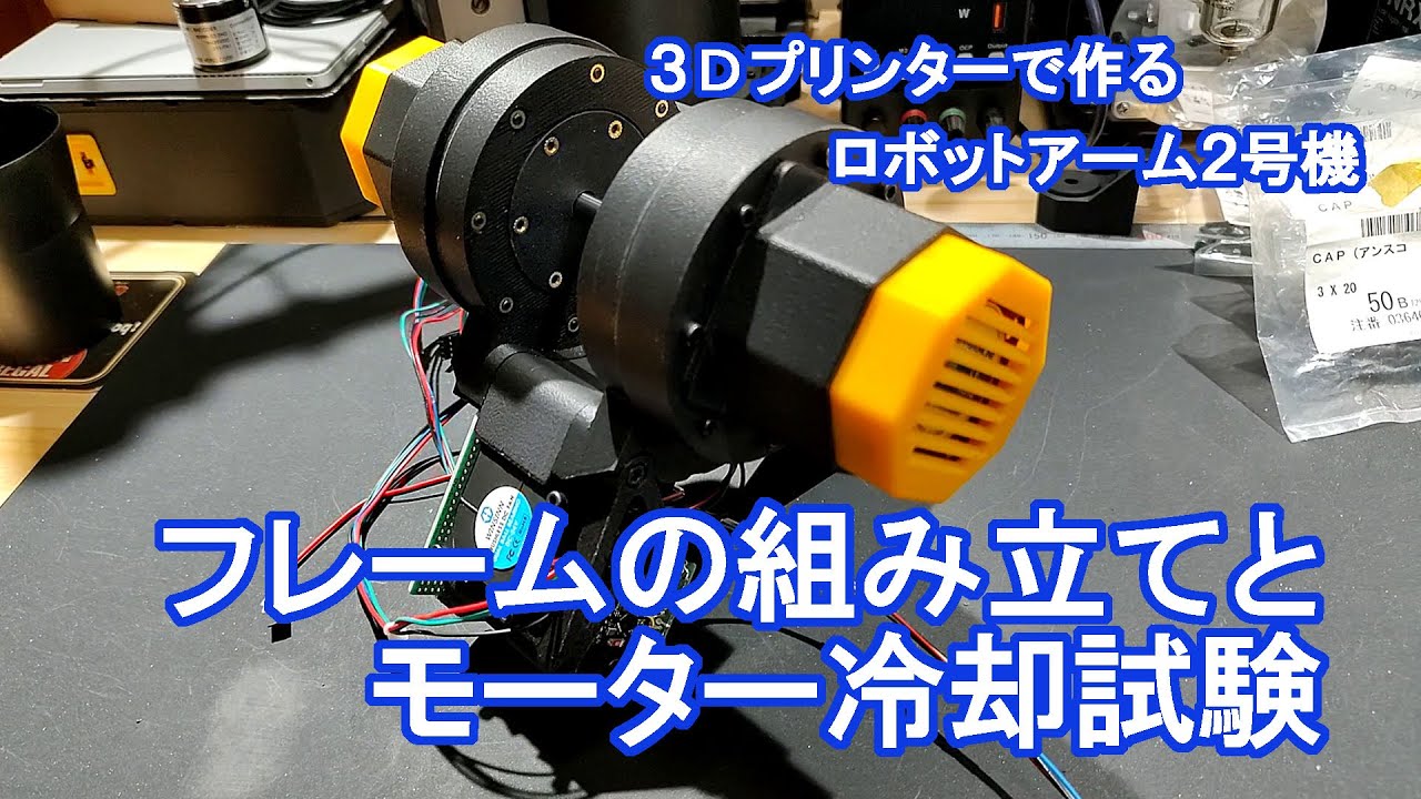 Frame assembly and motor cooling operation test [Robot arm #2 made