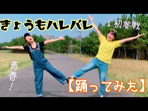 きょうもハレバレ【踊ってみた】安奈＆桃子