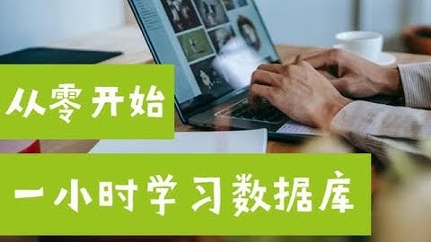 从零开始，一小时学习Database数据库（第627期）