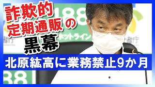 詐欺的通販「株式会社リベラ」に業務停止命令9か月