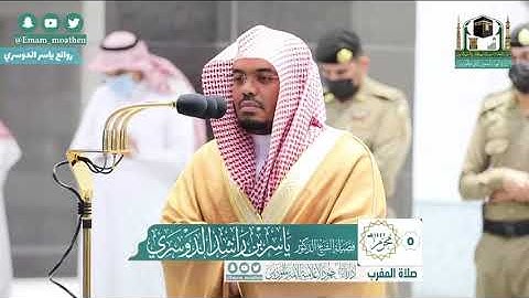 صلاة المغرب الإثنين 5 محرم 1442 ياسر الدوسري ماتيسر من سورة { البقرة } من الحرم المكي