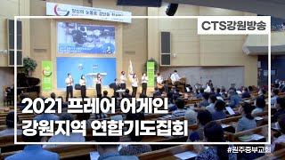 2021 프레어 어게인 강원지역 연합기도집회 l CTS뉴스