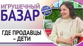 Игрушечный базар, где продавцы – дети