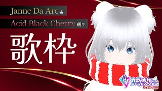 【歌枠】Janne Da Arc & Acid Black Cherry 縛りで自由気ままに歌ってみよう【 #カラオケforSTREAMER 】