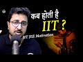 कब होती है IIT #thetruth #iitjeemotivation #eduniti