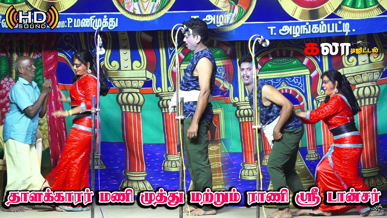 தாளக்காரருடன் குத்தாட்டம் போட்ட டான்சர் ராணி ஸ்ரீ