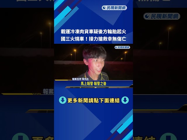 國三火燒車! 載運冷凍肉貨車疑後方輪胎起火竄濃煙－民視新聞