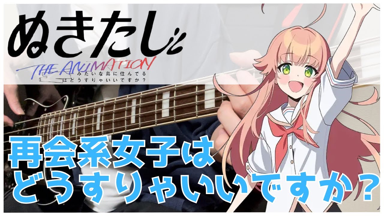 【ぬきたし THE ANIMATION ED】 再会系女子はどうすりゃいいですか? / 綾瀬理恵  Bass cover