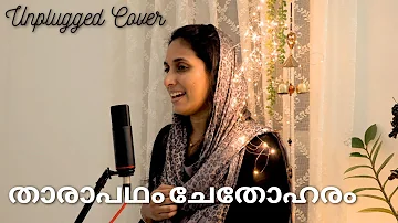 Tharapadham Chethoharam | Unplugged Cover | Dhansi Subair | Anaswaram Movie Song #malayalamcoversong