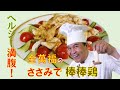 ささみ で 【棒棒鶏 （ バンバンジー ）】～炎の料理人・金萬福の福を呼ぶレシピ！～Part.3