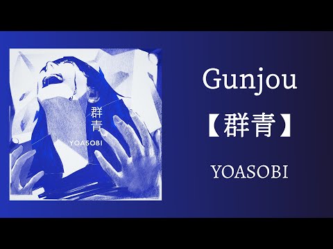 【Vietsub】Gunjou「群青」YOASOBI