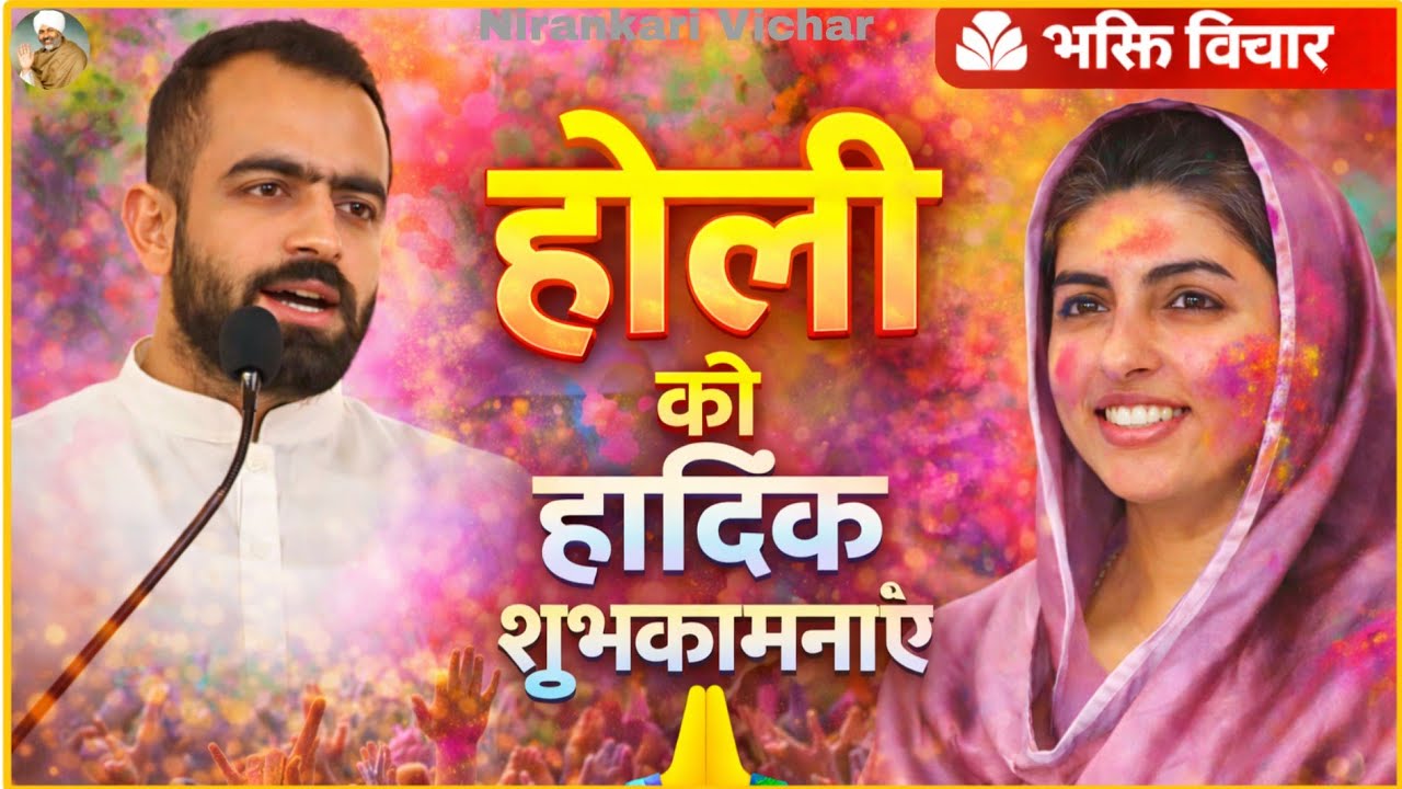  Holi Special Bhakti 2026 🌸 | होली के रंगों में निरंकार का रंग | Nirankari Vichar