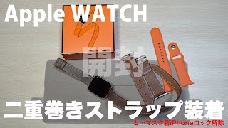 【開封】Apple WATCH二重巻ベルト買ったので装着とマスク着でiPhoneロック解除やってみた！