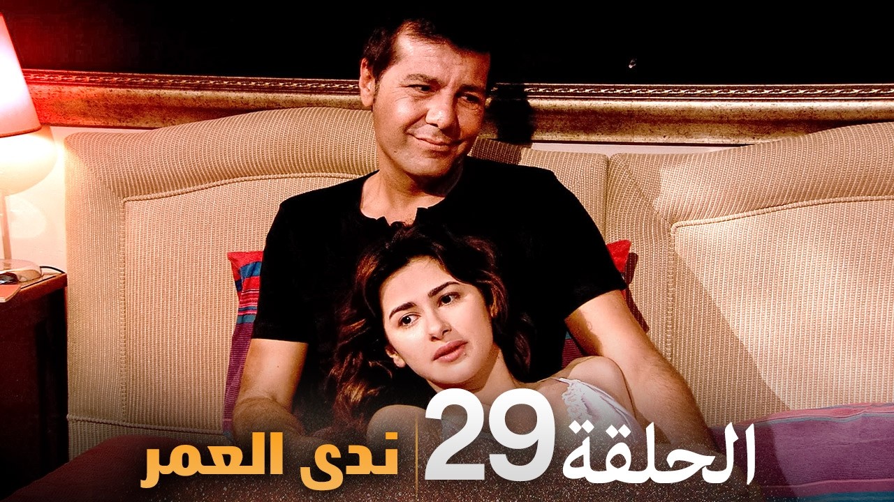 الحلقة 29 | ندى العمر | دراما تركية مشوقة بجودة عالية جدا