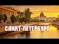 Санкт-Петербург. Самый красивый город России.