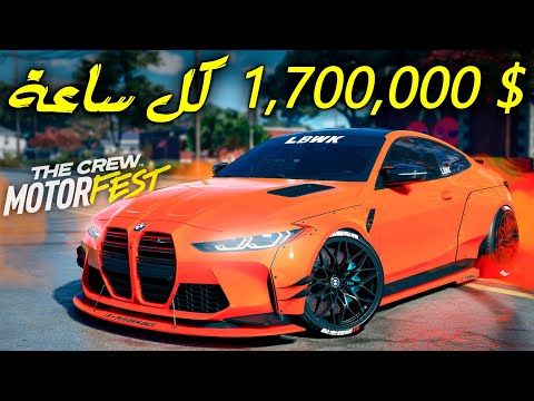 ذا كرو 3 طريقة تنطيك مليون و700 الف كل ساعة   