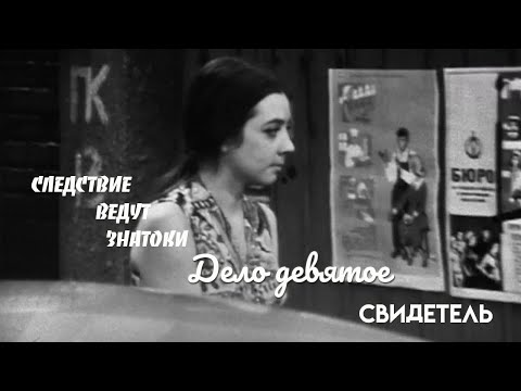 Следствие ведут ЗнаТоКи. Дело №9 – "Свидетель". Художественный фильм @Телеканал Культура