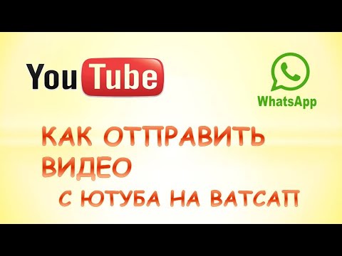 Video: YouTube-dan WhatsApp-ga Videoni Qanday Yuborish Mumkin