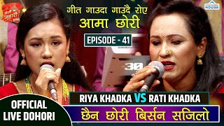 LIVE DOHORI आजसम्म नखोलेको पिडा पोख्दा कसैको आशु रोकिएन  RIYA VS RATI KHELAU JUHARI