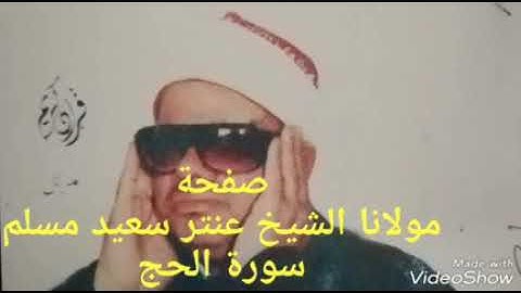 الشيخ عنتر سعيد مسلم سورة الحج