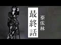 最終話 蔡依林Jolin Tsai 伴奏 Karaoke