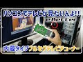 【e-Better】パソコンでテレビが見られる!! フルセグテレビチューナー「DTV02A-4TS-P」