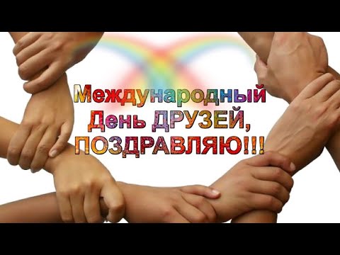 С МЕЖДУНАРОДНЫМ ДНЁМ ДРУЗЕЙ!😉 9 ИЮНЯ МЕЖДУНАРОДНЫЙ ДЕНЬ ДРУЗЕЙ!😉 КРАСИВОЕ ПОЗДРАВЛЕНИЕ! ДЕНЬ ДРУЗЕЙ!