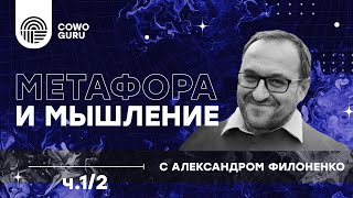 "Метафора и мышление" с Александром Филоненко ч.1/2