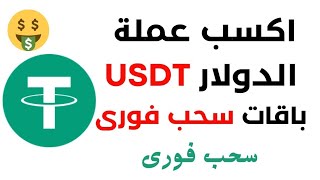 الموقع الجديد للربح من الانترنت بأبسط الطرق تعلم استراتيجية ربح يوميا #USDT