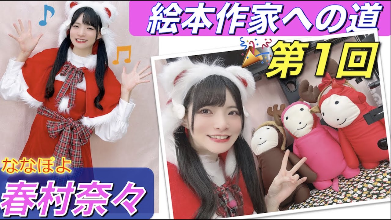 春 村 奈々