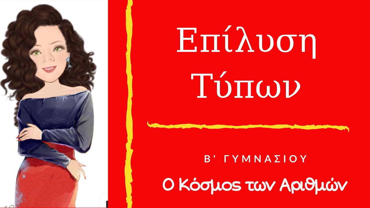 Επιλυση Τυπων (Αρχικο) - Β Γυμνασιου