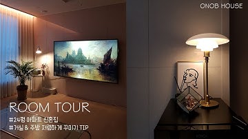 [랜선집들이] 거실 & 주방 저렴하게 꾸미기 TIP l 24평 아파트 l 신혼집 l ROOM TOUR