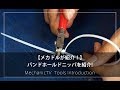 【メカドルが紹介！】バンドホールドニッパを紹介！【メカニックTV】