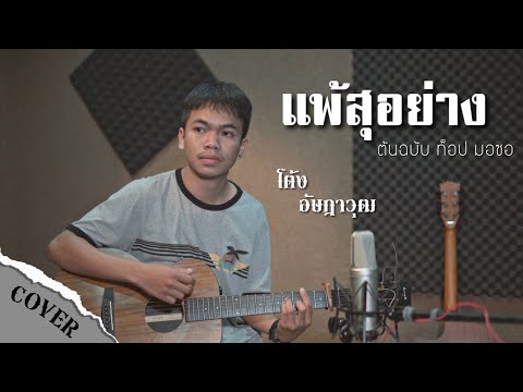 แพ้สุอย่าง | ท๊อป มอซอ - โต้ง อัษฎาวุฒ COVER 4K