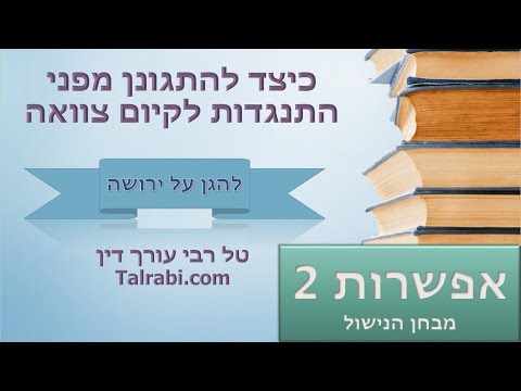 וִידֵאוֹ: איך זה היה: נישול