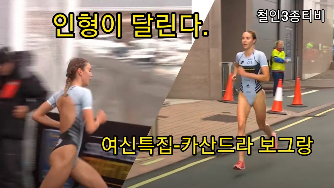 모델인가 선수인가 - 철인3종 여신특집 카산드라 보그랑/한국어자막 Cassandre beaugrand