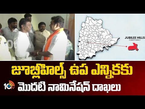 Jubileehills ByPoll First Nomination | జూబ్లీహిల్స్ ఉప ఎన్నికకు మొదటి నామినేషన్ దాఖలు | 10TV - 10TVNEWSTELUGU