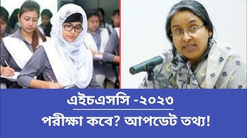 এইচএসসি ২০২৩ পরীক্ষা কবে|আপডেট তথ্য|HSC Exam 2023|HSC 2023 News|