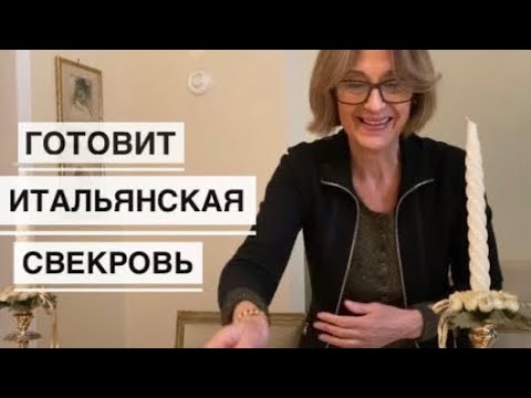 Готовит итальянская свекровьРЕЦЕПТЫ ТОСКАНСКИЕ КРОСТИНИ НЕРИ / НЬОККИ С ГОРГОНЗОЛОЙ / ВИТЕЛЛО ТОНАТО