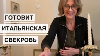 Готовит итальянская свекровьРЕЦЕПТЫ ТОСКАНСКИЕ КРОСТИНИ НЕРИ / НЬОККИ С ГОРГОНЗОЛОЙ / ВИТЕЛЛО ТОНАТО